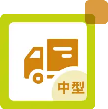 中型車入場実績有り